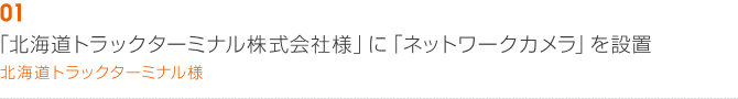 01「北海道トラックターミナル株式会社様」に「ネットワークカメラ」を設置