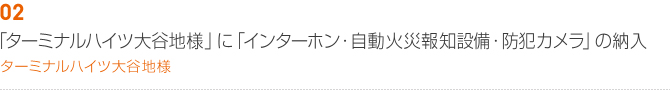 02「ターミナルハイツ大谷地様」に「自動火災報知設備・防犯カメラ」の納入