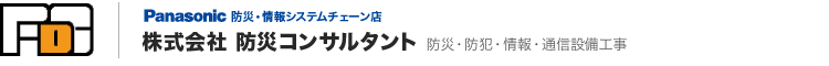 Panasonic防災・情報システムチェーン店 株式会社 防災コンサルタント 防災・防犯・情報・通信設備工事